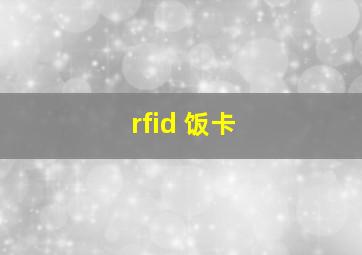 rfid 饭卡